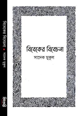 বিবেকের বিবেচনা- সাদেক মুকুল