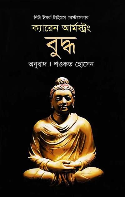 বুদ্ধ - শওকত হোসেন (Buddha - Showkat Hossain)