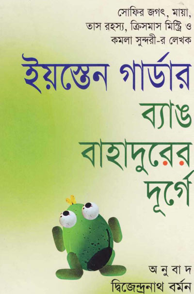 ব্যাঙ বাহাদুরের দূর্গ - ইয়স্তেন গার্ডার (Bang Bahadurer Durge by Easton Girder)