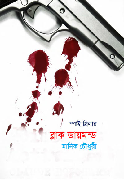 ব্লাক ডায়মন্ড - মানিক চৌধুরী (Black Dmnd by Manik Chowdhury)