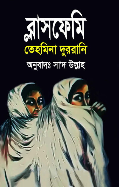 ব্লাসফেমি - সাদ উল্লাহ (Blasphemy by Saad Ullah)