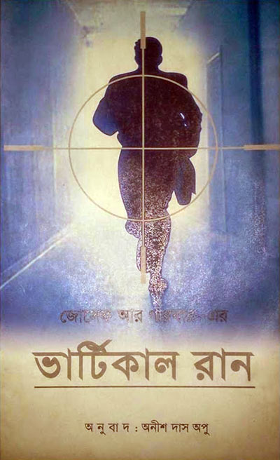 ভার্টিকাল রান - অনীশ দাস অপু (Vertical Run - Anish Das Apu)
