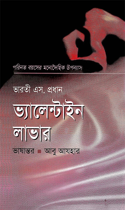ভ্যালেন্টাইন লাভার - আবু আযহার (Valentine Lover - Abu Azhar)