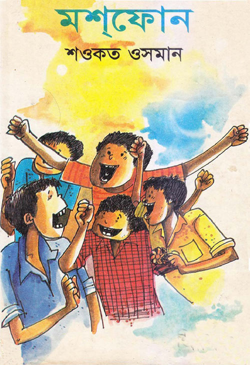 মশফোন - শওকত ওসমান (Moshphone by Shawkat Osman))