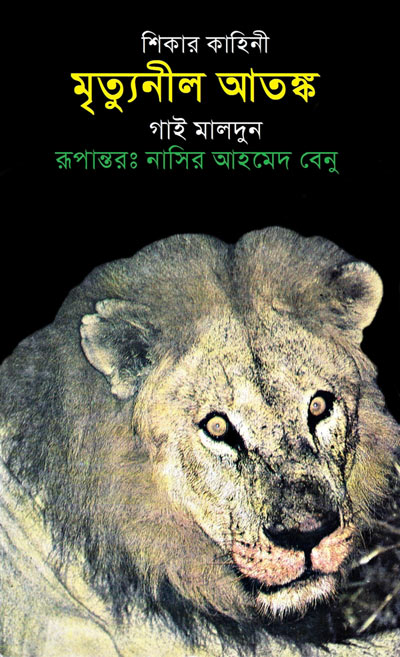 মৃত্যুনীল আতঙ্ক - নাসির আহমেদ বেনু (Mrityu Neel Atonko - Nasir Ahmed Benu)