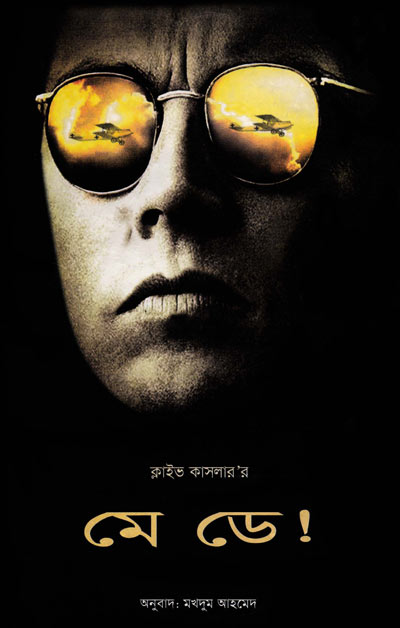 মে ডে! - মখদুম আহমেদ (May Day - Makhdum Ahmed)