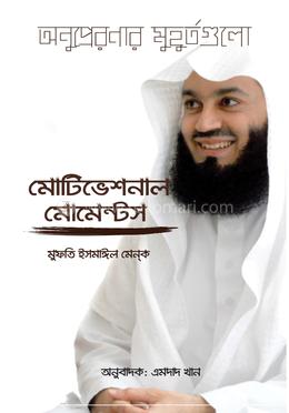 মোটিভেশনাল মোমেন্টস- মুফতি ইসমাঈল মেন্‌ক , ইমদাদ খান (অনুবাদক)