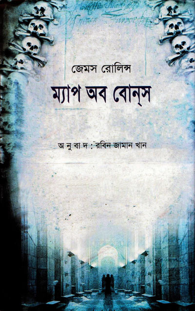 ম্যাপ অব বোনস - রবিন জামান খান (Map of Bones by Robin Zaman Khan)