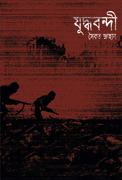 যুদ্ধবন্দী - সৈকত জাহান (Juddho Bondi - Shaikot Jahan)
