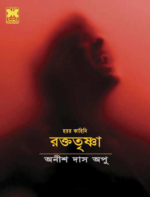 রক্ততৃষ্ণা - অনীশ দাস অপু (Raktotrishna - Anish Das Apu)