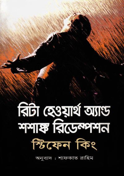 রিটা হেওয়ার্থ অ্যান্ড শশাঙ্ক রিডেম্পশন - শাফকাত রাহিম (Rita Hayworth and Shawshank Redemption - Shafqat Rahim)
