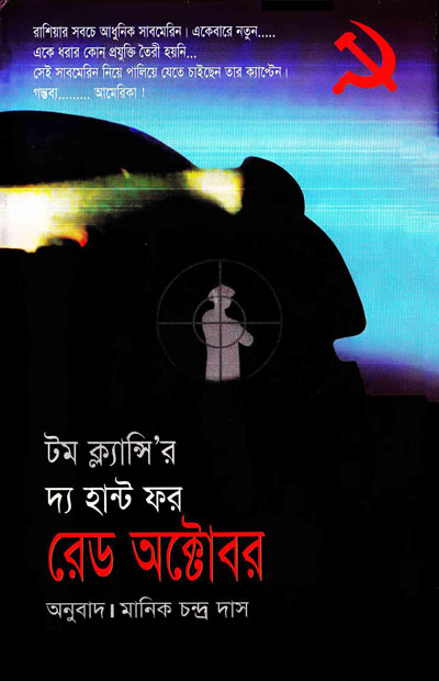 রেড অক্টোবর - মানিক চন্দ্র দাস (The Hunt For Red October - Manik Chandra Das)