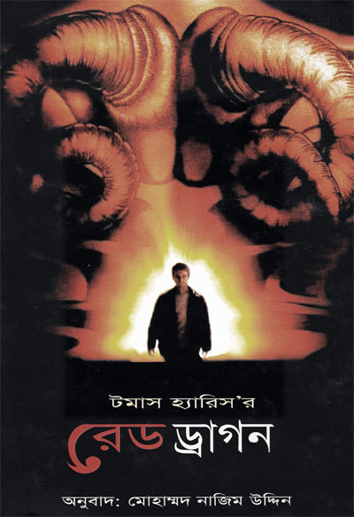 রেড ড্রাডন - মোহাম্মদ নাজিম উদ্দিন (Red Dragon by Nazim Uddin)