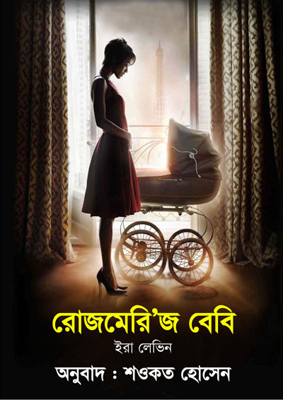 রোজমেরিজ বেবি - শওকত হোসেন (Rosemarys Baby - Showkat Hossain)