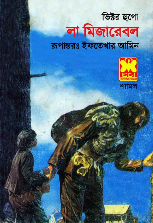 লা মিজারেবল - ইফতেখার আমিন (La Miserable by Iftakhar Amin)
