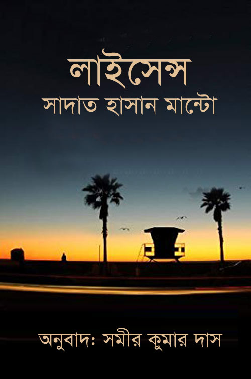 লাইসেন্স - সাদত হাসান মান্টো (License - Saadat Hasan Manto)