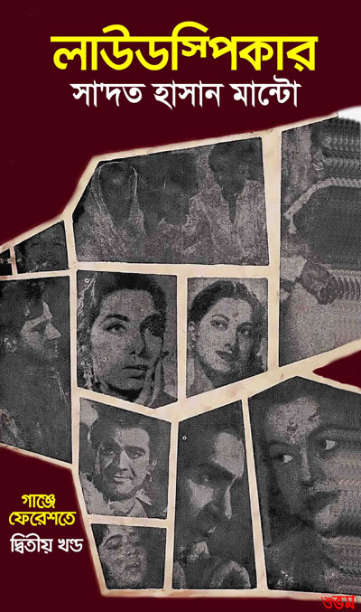 লাউডস্পিকার - সাদত হাসান মান্টো (Loudspeaker - Saadat Hasan Manto)