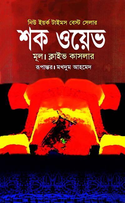 শক ওয়েভ - মখদুম আহমেদ (Shock Wave - Makhdum Ahmed)