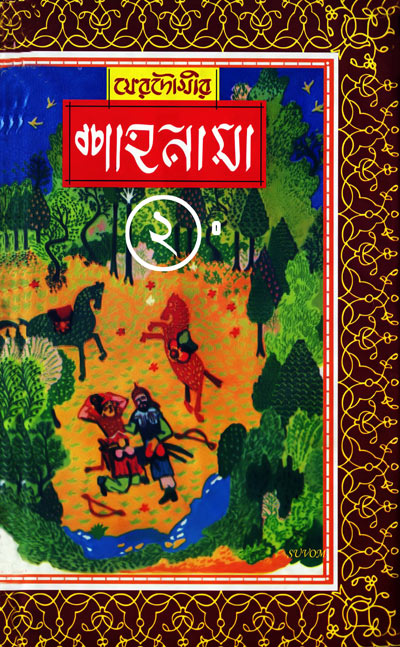 শাহনামা-০২ - মনিরউদ্দীন ইউসুফ(Shahanama-2 by Moniruddin Yusuf)