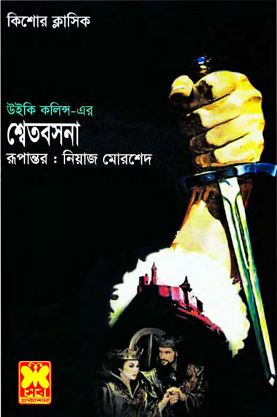 শ্বেতবসনা - নিয়াজ মোর্শেদ (Sheet Basona - Niaz Morshed)