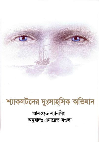 শ্যাকলটনের দুঃসাহসিক অভিযান - এনায়েত মওলা (Shackletoner Dashashloki Avijan - enayet Moula)