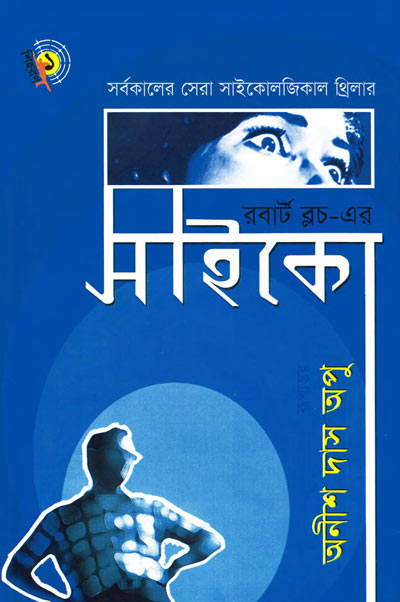 সাইকো - অনীশ দাস অপু (Psycho - Anish Das Apu)