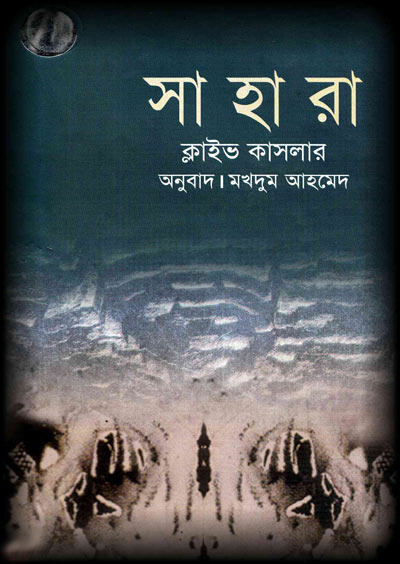 সাহারা - মখদুম আহমেদ (Sahara by Makhdum Ahmed)