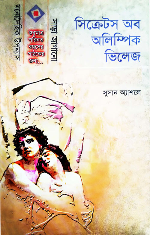 সিক্রেটস অব অলিম্পিক ভিলেজ - সুসান অ্যাশলে (Secrets of Olympic Village - Mokbul Hossain)