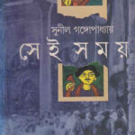 সেই সময় – সুনীল গঙ্গোপাধ্যায় (Sei Somoy by Sunil Gangopadhyay)