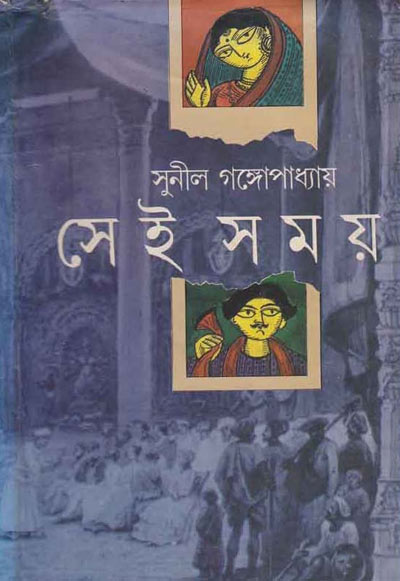 সেই সময় – সুনীল গঙ্গোপাধ্যায় (Sei Somoy by Sunil Gangopadhyay)