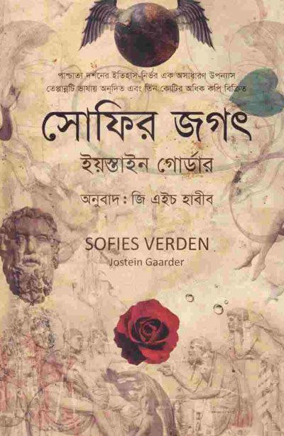 সোফির জগৎ - জি এইচ হাবীব (Sophier Jogot - GH Habib)