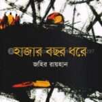 হাজার বছর ধরে – জহির রায়হান (Hajar Bachhor Dhore by Zahir Raihan)