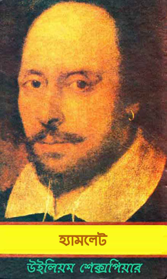 হ্যামলেট - উইলিয়াম শেকসপিয়র (Hamlet by william shakespeare)