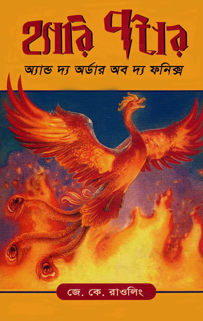 হ্যারি পর্টার এন্ড দ্য অর্ডার অব দ্য ফনিক্স - অসীম চৌধুরী (Harry potter And The Order Of The Phoenix - Ashim Chowdhury)