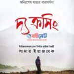 দ্য ক্রসিং - সামার ইয়াজবেক (The Crossing by Samar Yazbek)