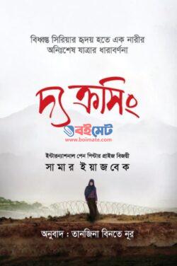 দ্য ক্রসিং - সামার ইয়াজবেক (The Crossing by Samar Yazbek)
