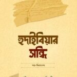 হুদাইবিয়ার সন্ধি – শাইখ আহমাদ মুসা জিবরিল (Hudaibiar Sondhi by Ahmad Musa Jibril)