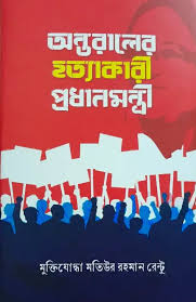 অন্তরালের হত্যাকারী প্রধানমন্ত্রী - মতিউর রহমান রেন্টুঁ (Ontoraler Hottakari Prodhanmontri By Matiur Rahman Rentu)