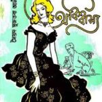 অবিশ্বাস্য - সৈয়দ মুজতবা আলী (Obishasso by Syed Mujtaba Ali)