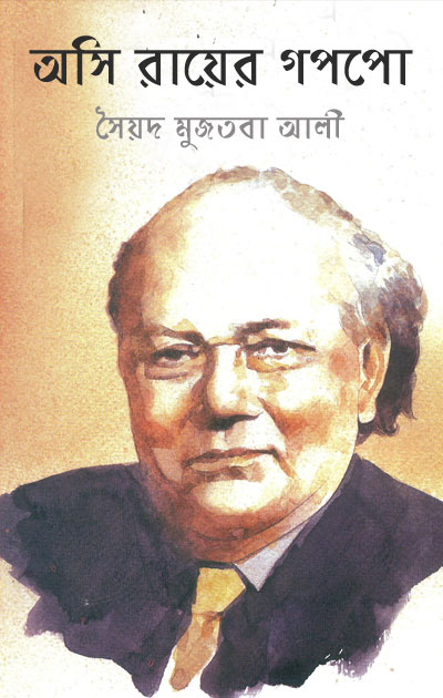 অসি রায়ের গপপো - সৈয়দ মুজতবা আলী (Asi Royer Goppo by Syed Mujtaba Ali)