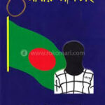 আমার ফাঁসি চাই - মতিউর রহমান রেন্টুঁ (Amar Fasi Chai by Matiur Rahman Rentu)