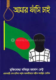 আমার ফাঁসি চাই - মতিউর রহমান রেন্টুঁ (Amar Fasi Chai by Matiur Rahman Rentu)