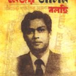 আমি মেজর ডালিম বলছি - শরিফুল হক ডালিম (বীর উত্তম) (Ami Major Dalim Bolchi by Shariful Haque Dalim)