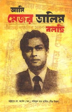 আমি মেজর ডালিম বলছি - শরিফুল হক ডালিম (বীর উত্তম) (Ami Major Dalim Bolchi by Shariful Haque Dalim)