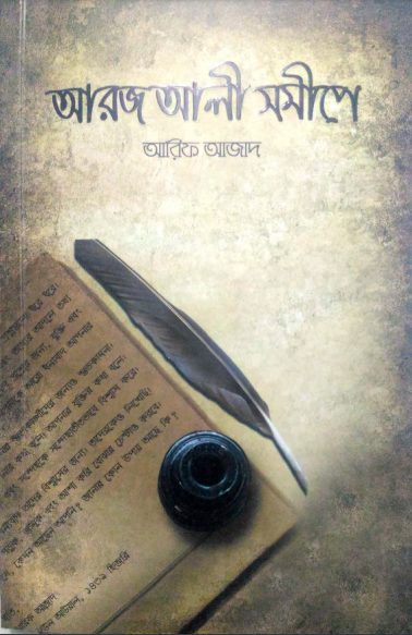 আরজ আলী সমীপে – আরিফ আজাদ (Aroj Ali Somipe by Arif Azad)