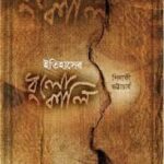 ইতিহাসের ধুলোকালি - পিনাকী ভট্টাচার্য (Itihaser Dhulokali By Pinaki Bhattacharya)