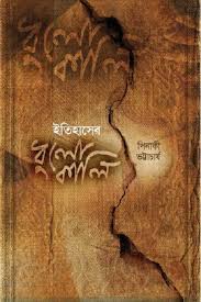 ইতিহাসের ধুলোকালি - পিনাকী ভট্টাচার্য (Itihaser Dhulokali By Pinaki Bhattacharya)