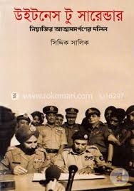 উইটনেস টু সারেন্ডার (Witness To Surrender By Siddiq Salik )