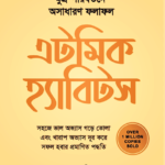 এটমিক হ্যাবিটস - জেমস ক্লিয়ার ,  লায়েক আহমেদ (অনুবাদক) (Atomic Habits By James Clear, Translated By By Layek Ahmed)
