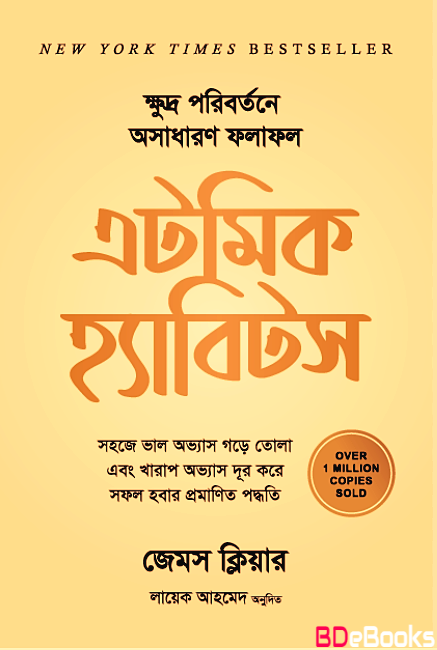 এটমিক হ্যাবিটস - জেমস ক্লিয়ার , লায়েক আহমেদ (অনুবাদক) (Atomic Habits By James Clear, Translated By By Layek Ahmed)
